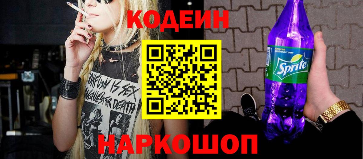 Кодеиновый сироп Lean Purple Drank Алейск