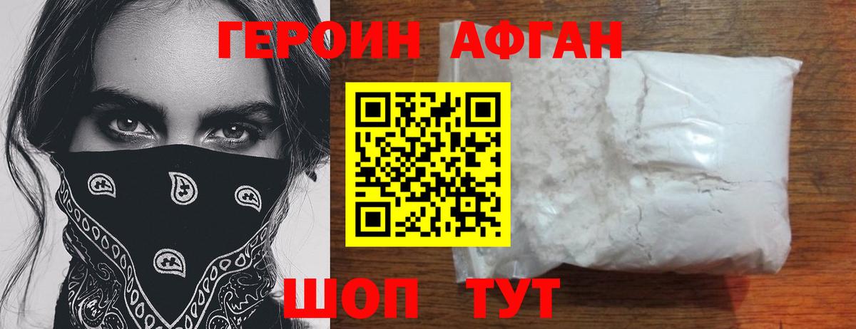 Героин афганец Алейск